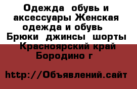 Одежда, обувь и аксессуары Женская одежда и обувь - Брюки, джинсы, шорты. Красноярский край,Бородино г.